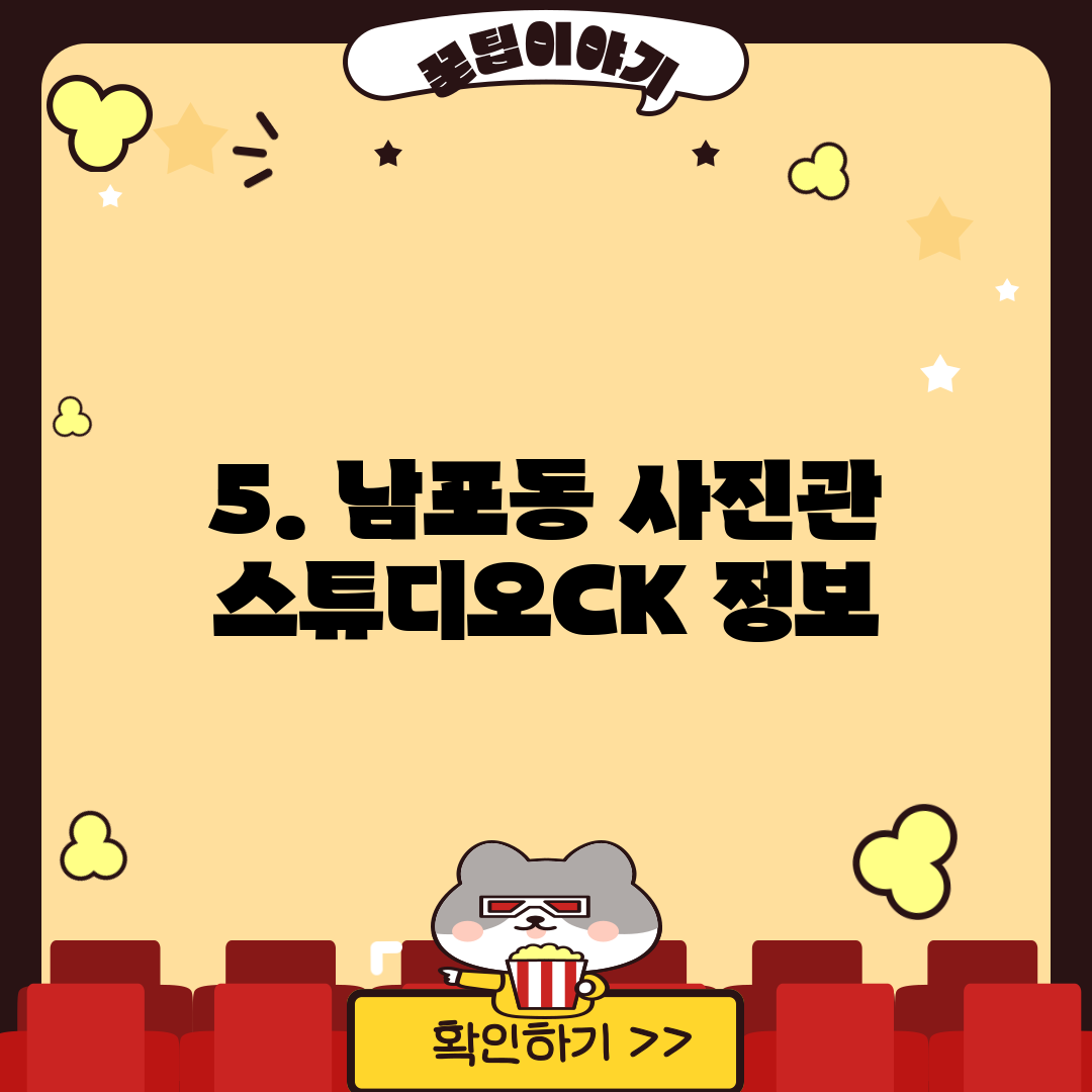 5. 남포동 사진관 스튜디오CK 정보