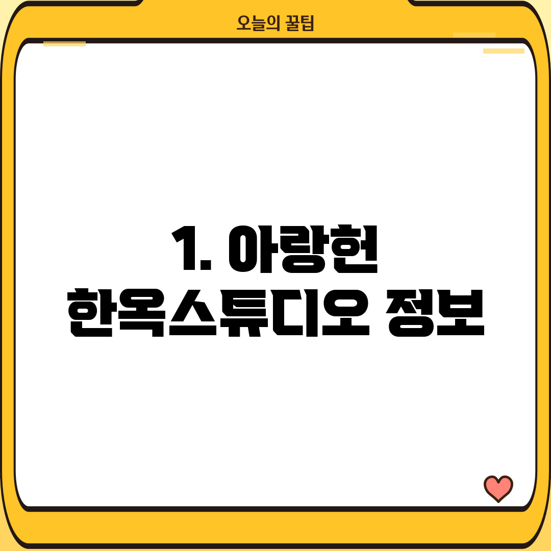 1. 아랑헌 한옥스튜디오 정보