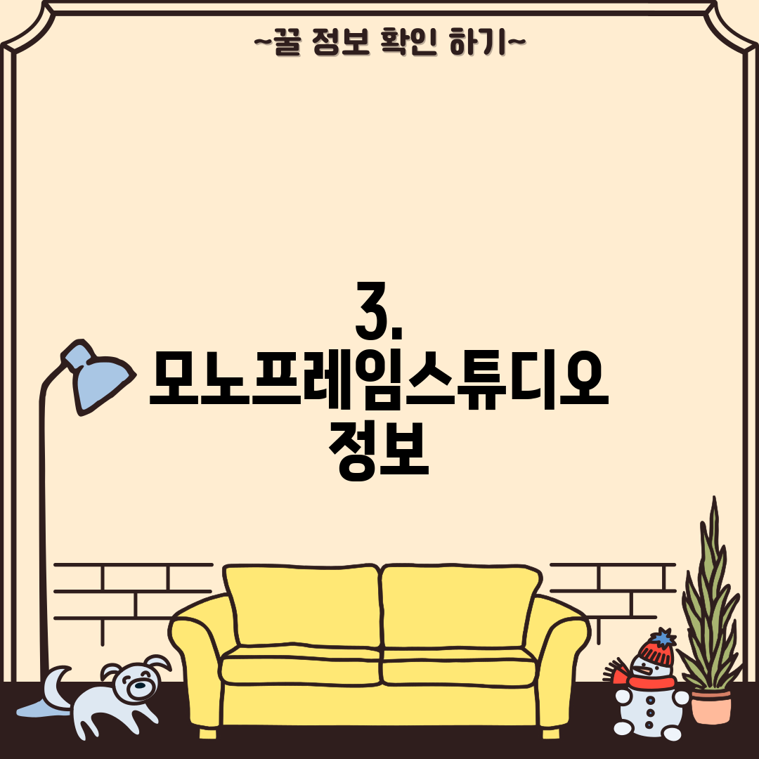 3. 모노프레임스튜디오 정보