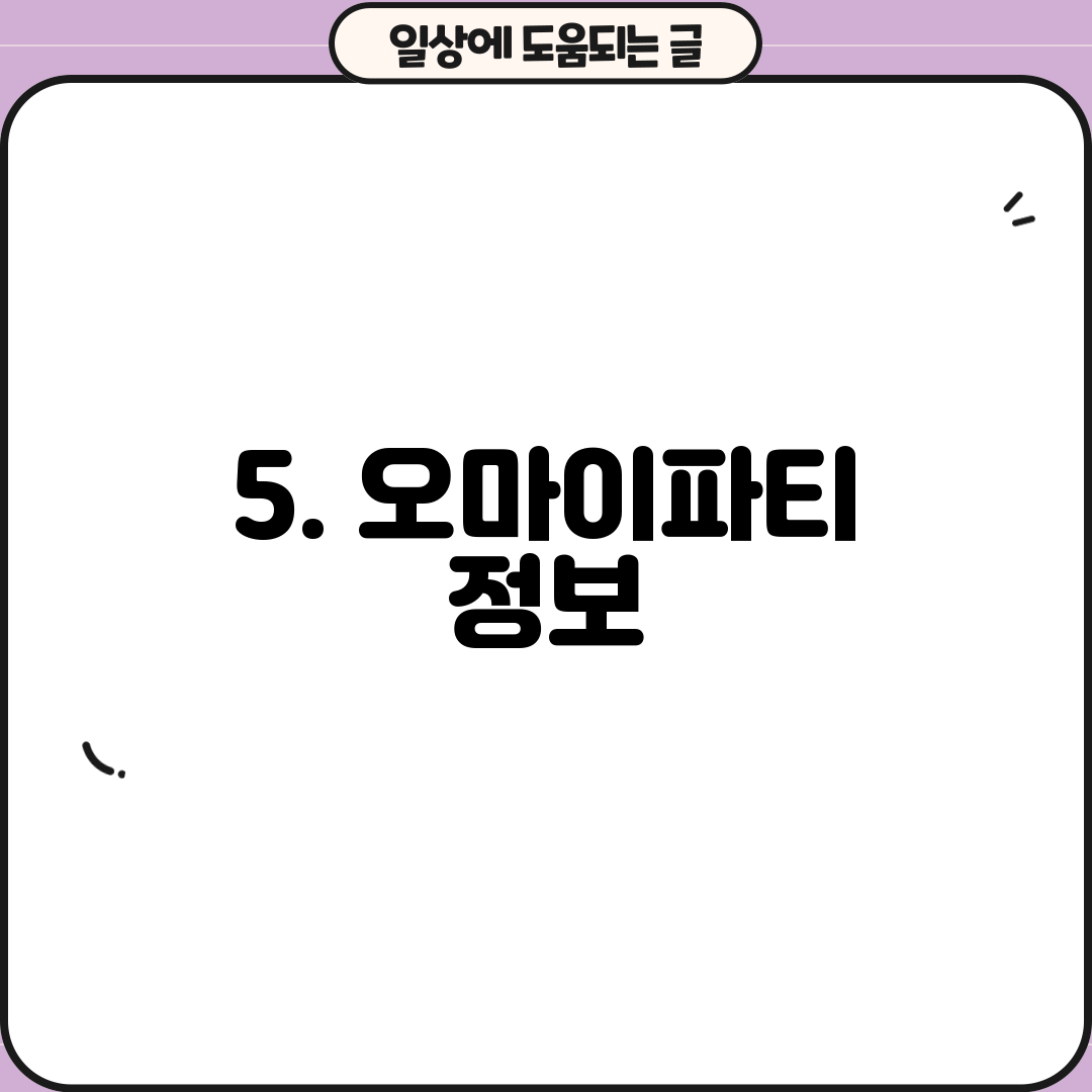 5. 오마이파티 정보