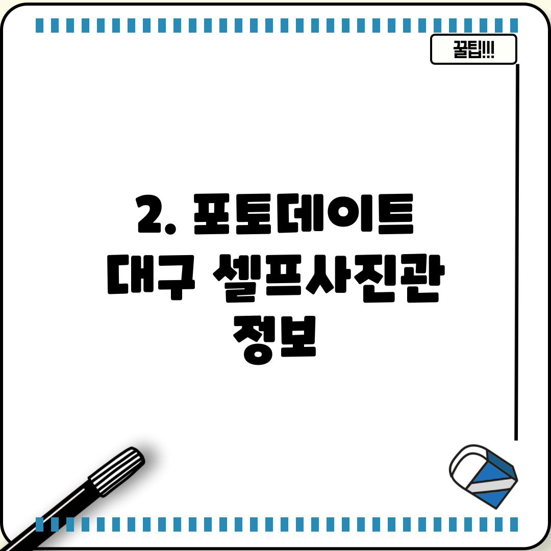 2. 포토데이트 대구 셀프사진관 정보