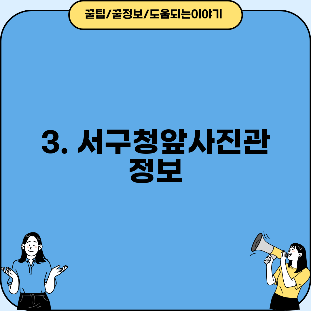 3. 서구청앞사진관 정보