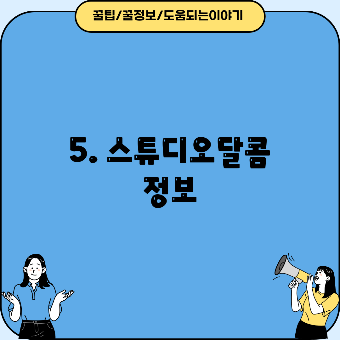 5. 스튜디오달콤 정보