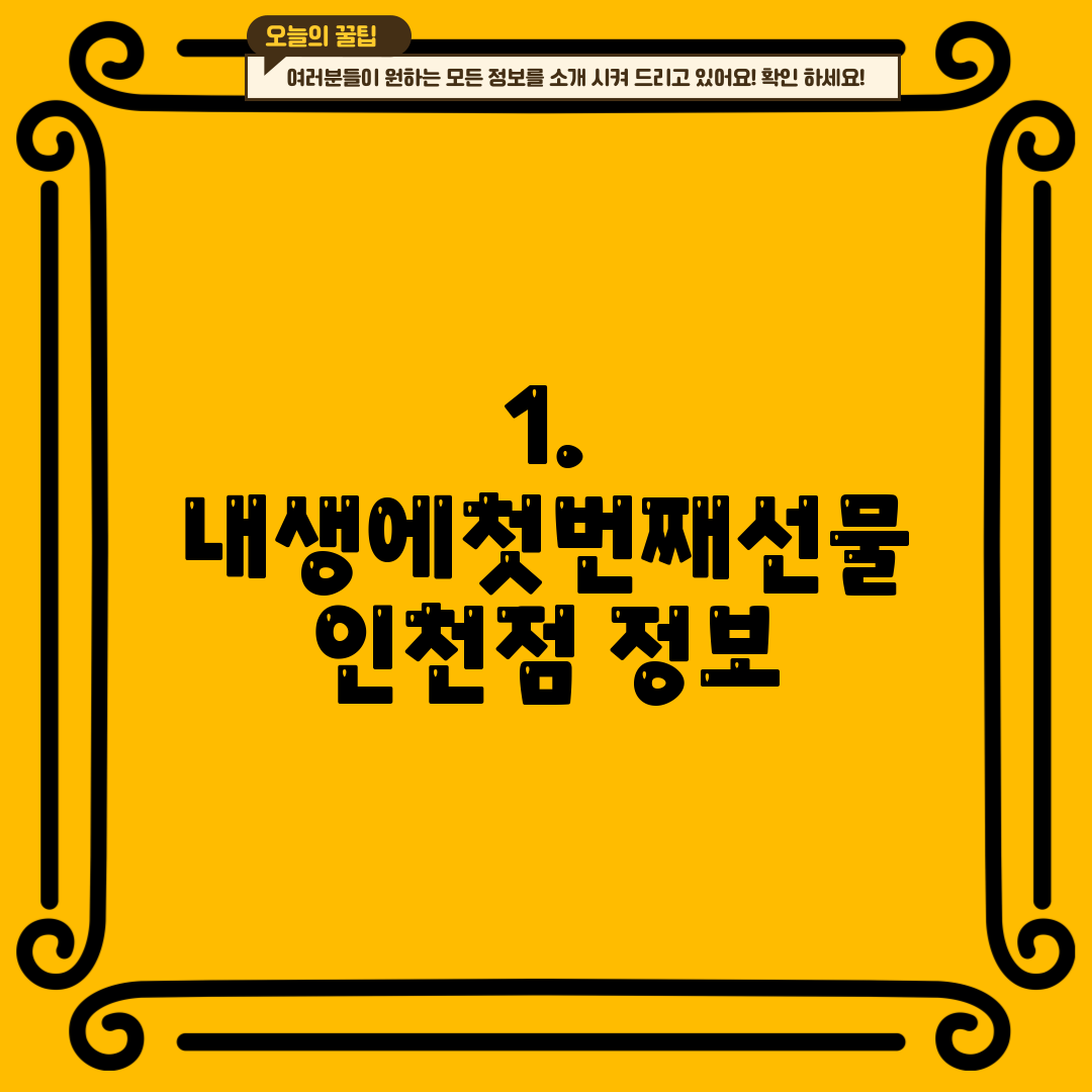 1. 내생에첫번째선물 인천점 정보
