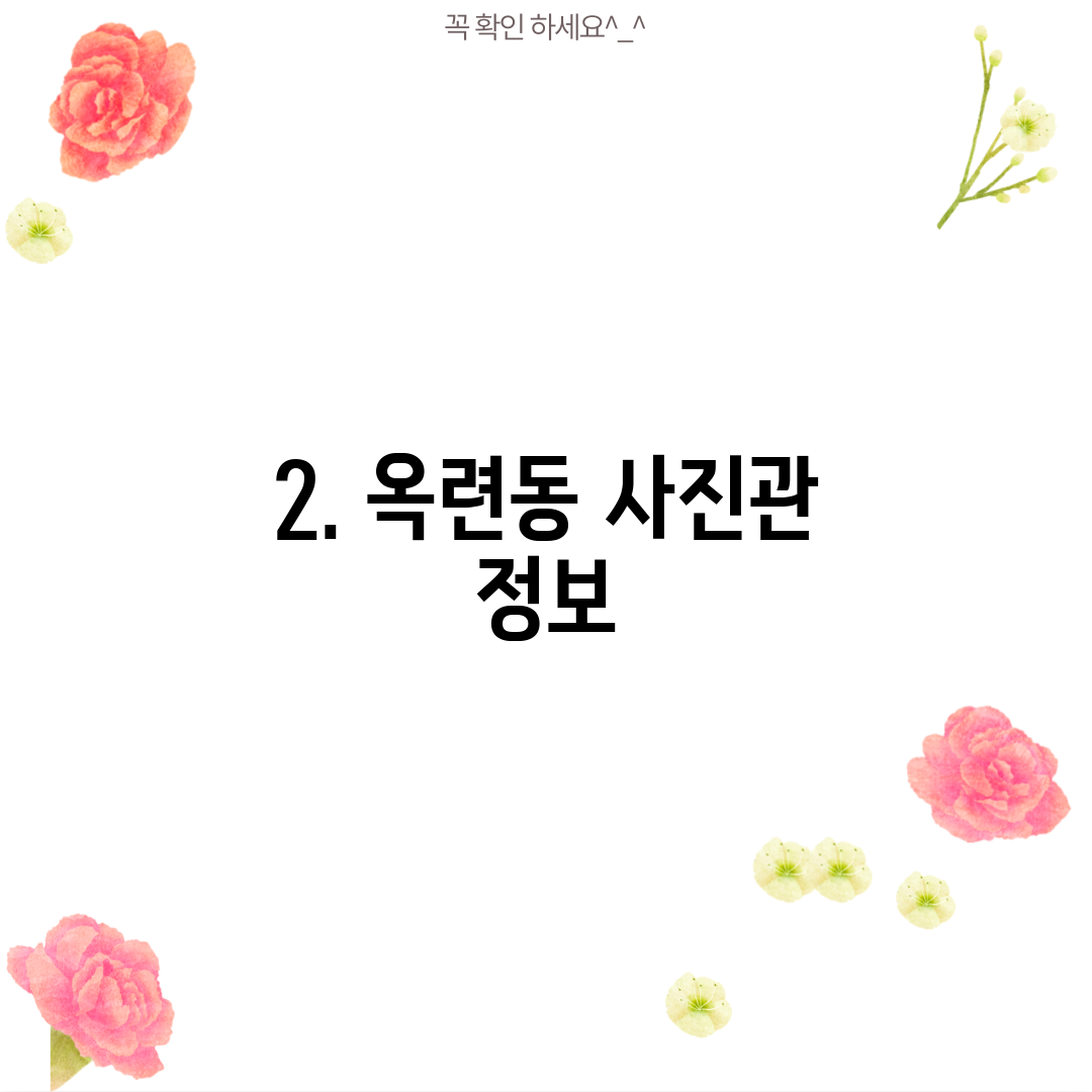 2. 옥련동 사진관 정보
