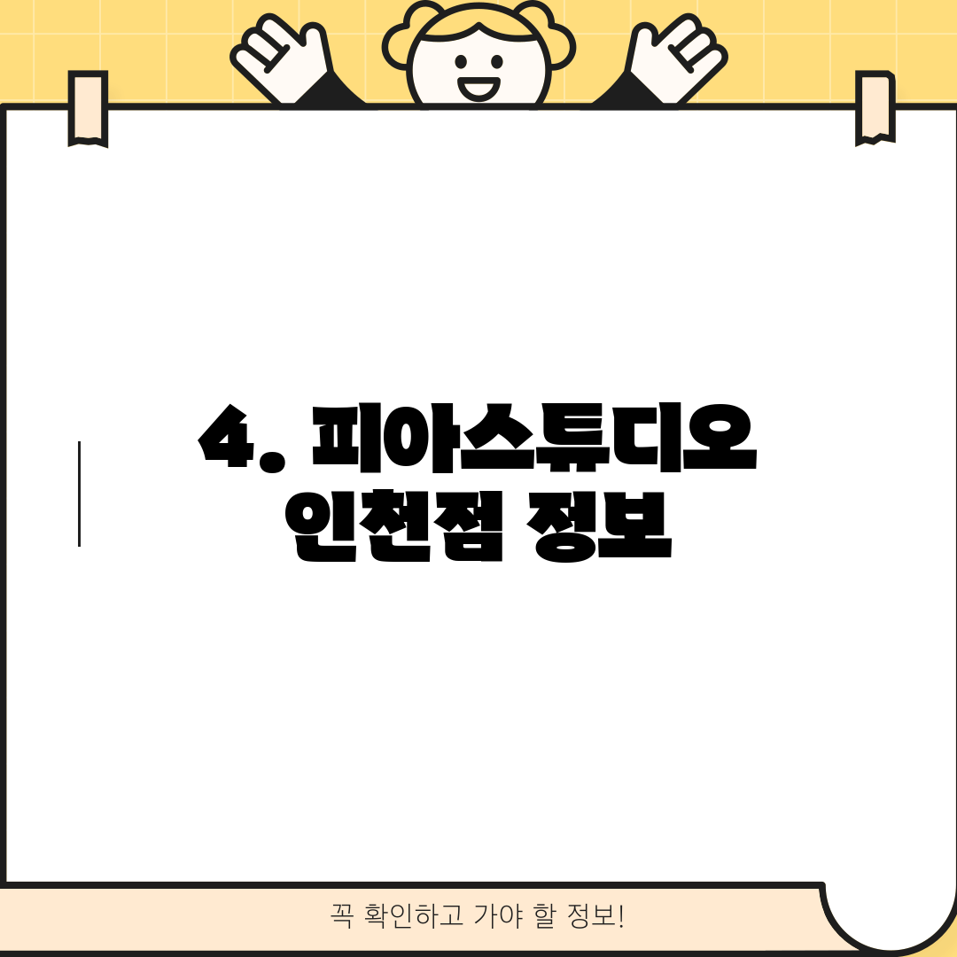 4. 피아스튜디오 인천점 정보