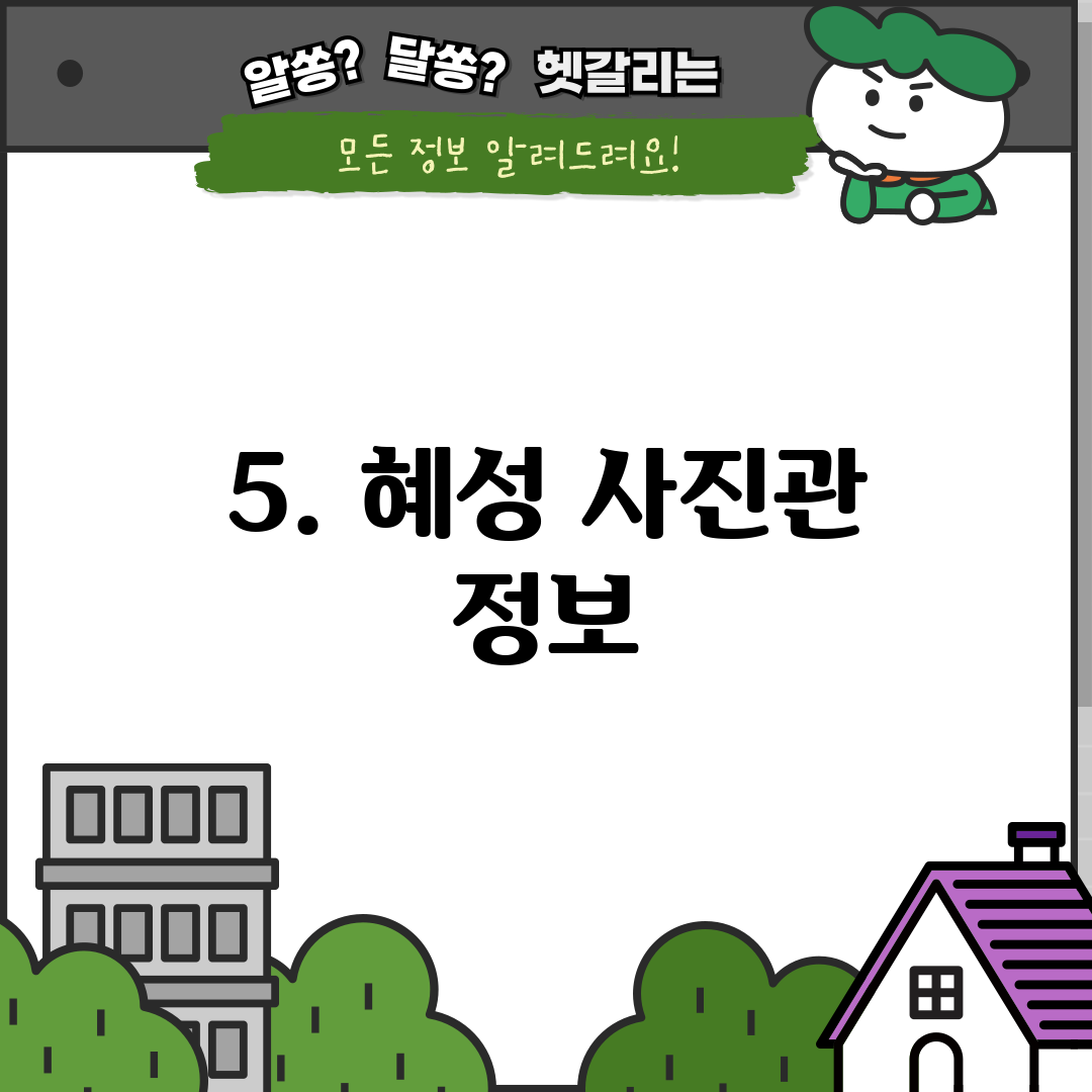 5. 혜성 사진관 정보