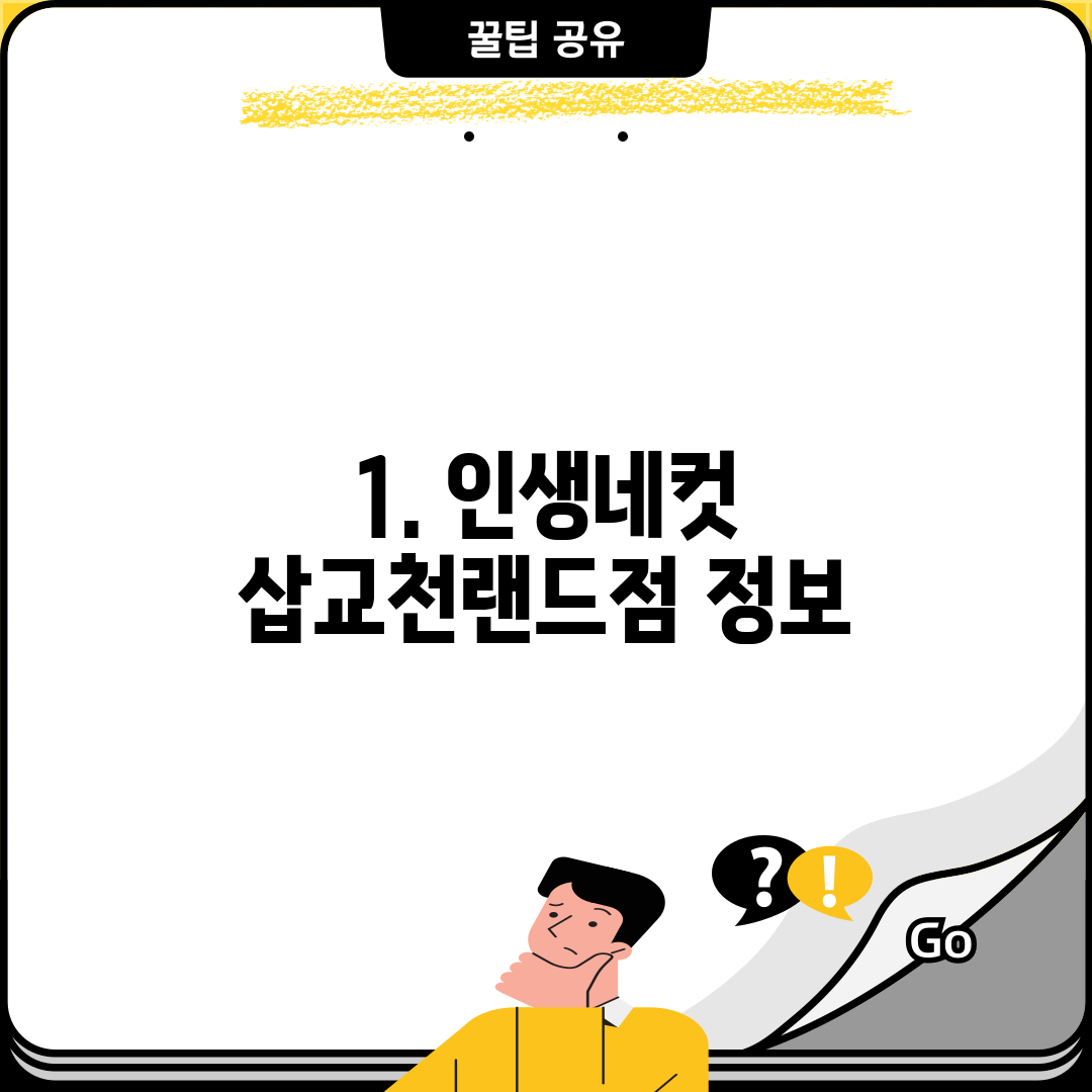 1. 인생네컷 삽교천랜드점 정보