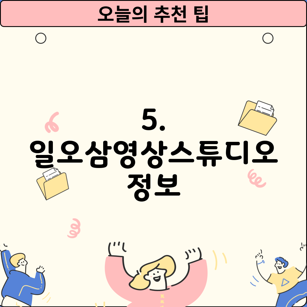 5. 일오삼영상스튜디오 정보