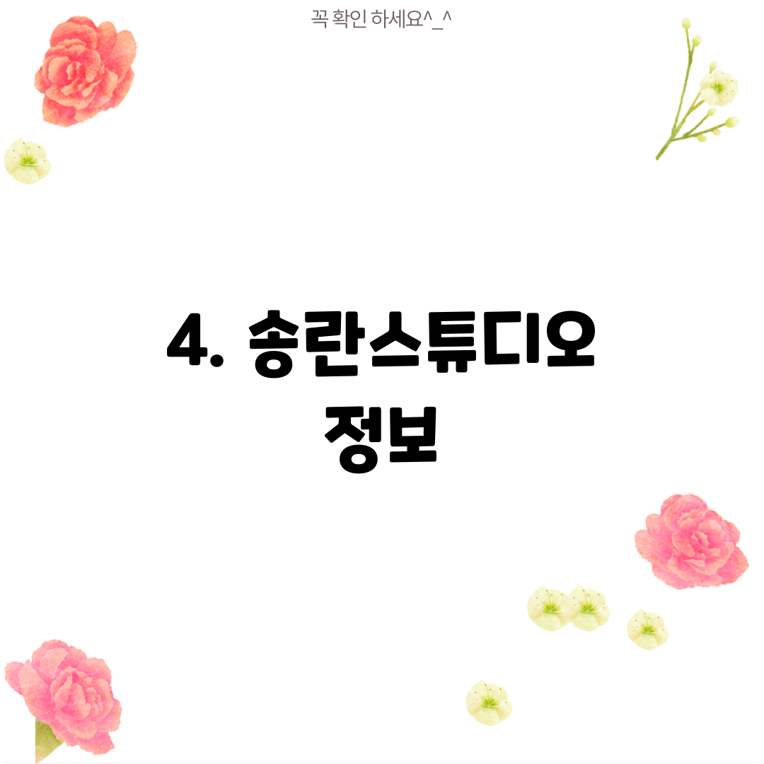 4. 송란스튜디오 정보