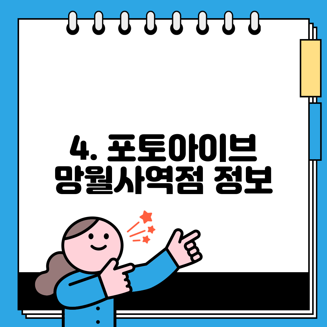 4. 포토아이브 망월사역점 정보