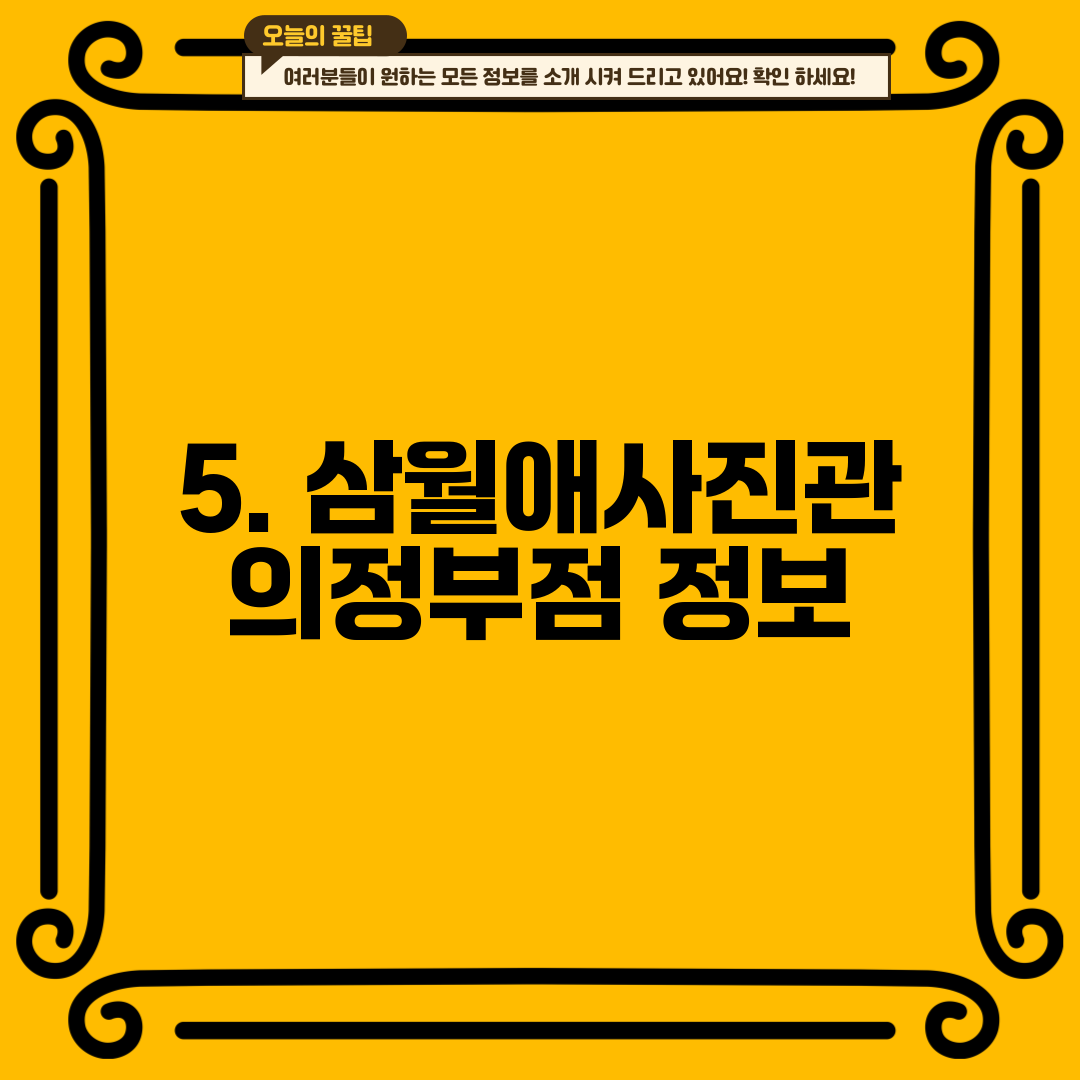 5. 삼월애사진관 의정부점 정보