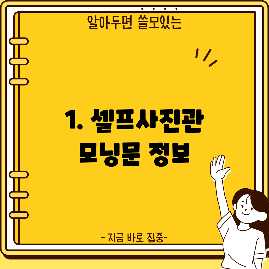 1. 셀프사진관 모닝문 정보