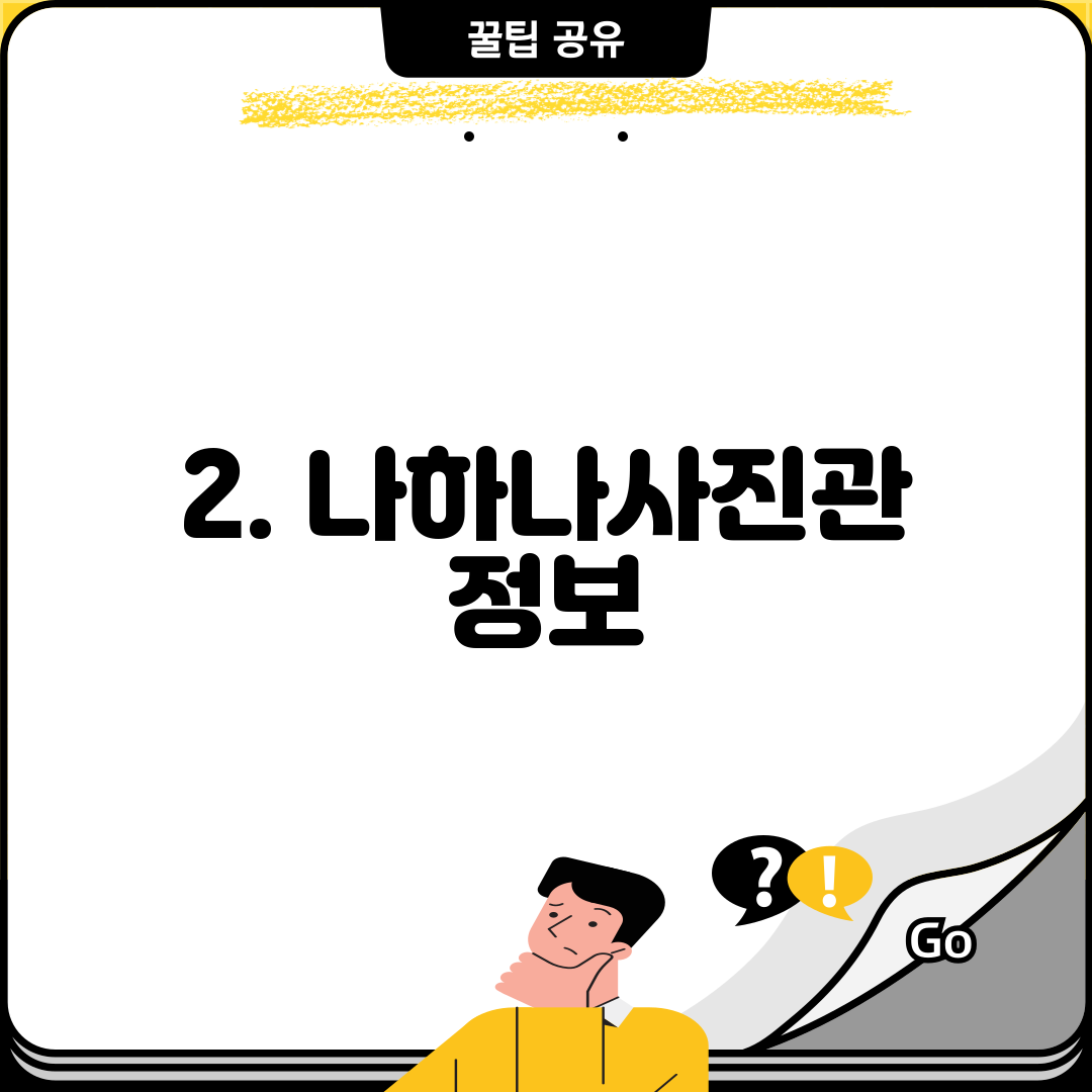 2. 나하나사진관 정보