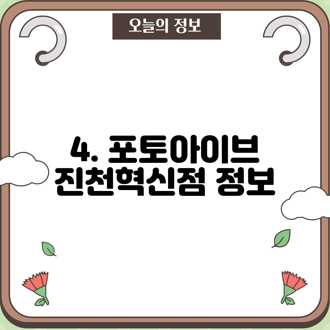 4. 포토아이브 진천혁신점 정보
