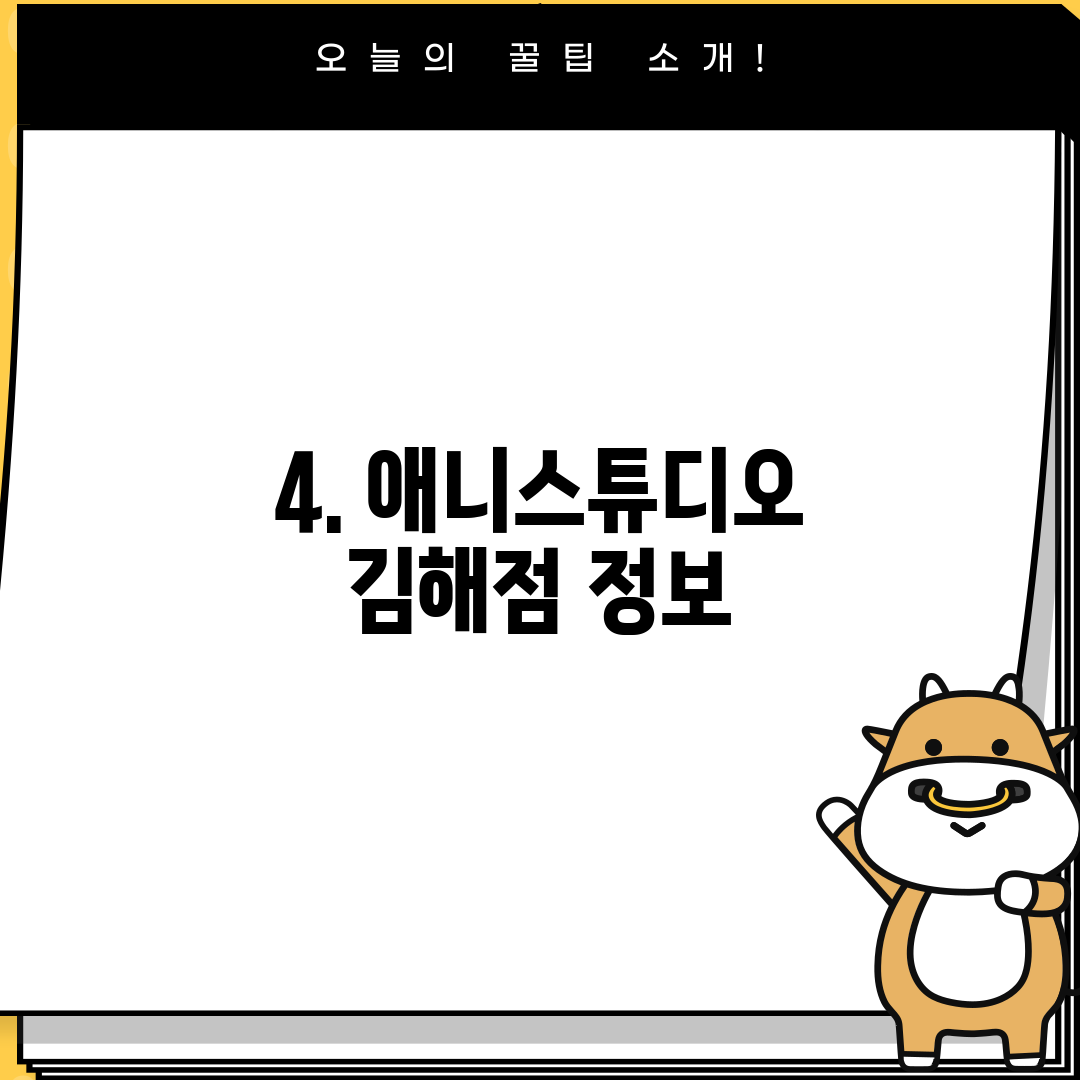 4. 애니스튜디오 김해점 정보