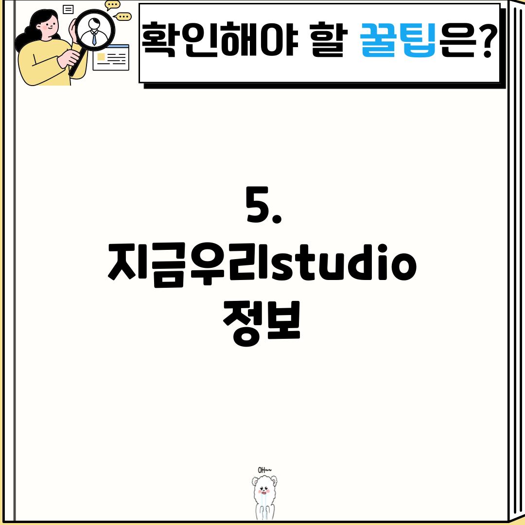 5. 지금우리studio 정보