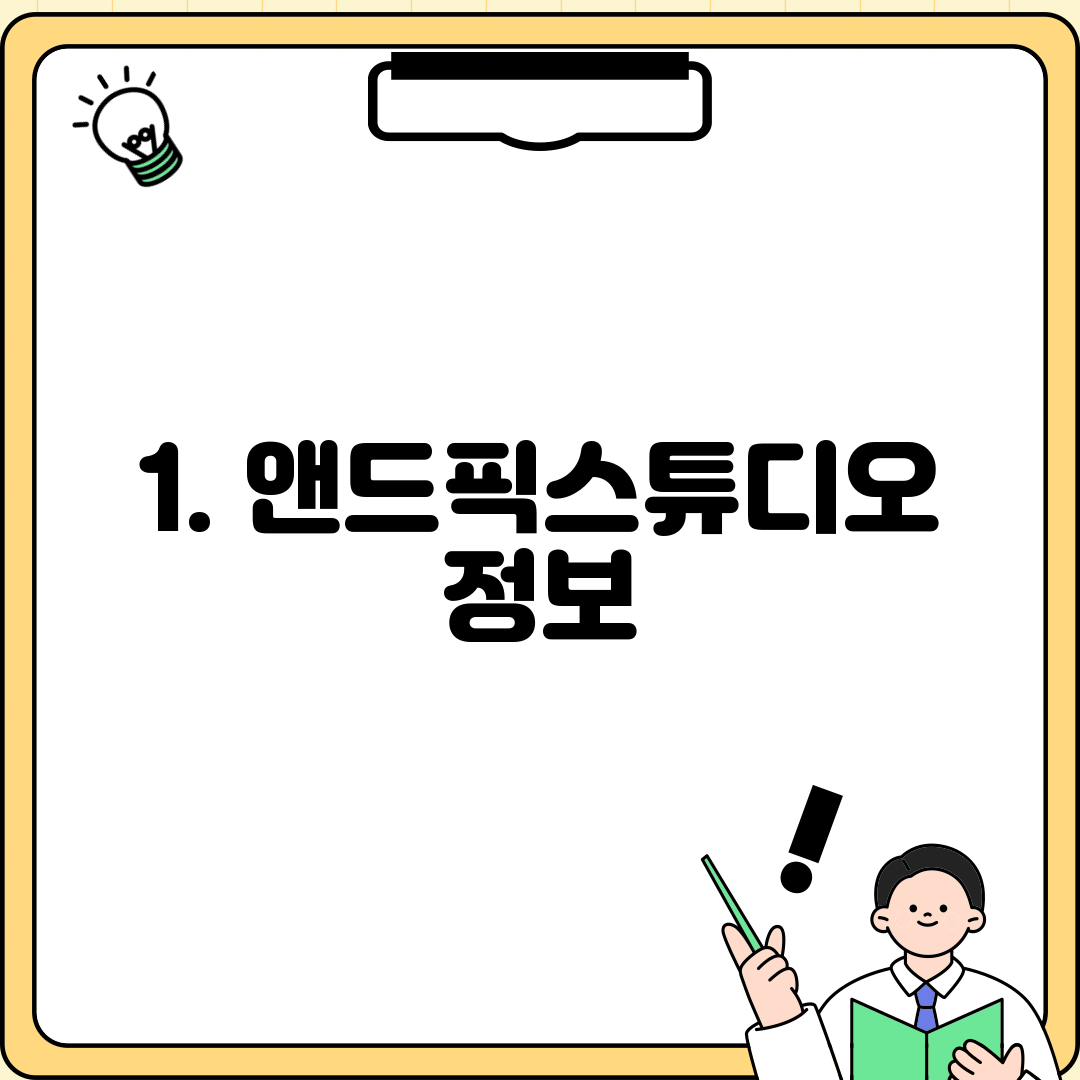 1. 앤드픽스튜디오 정보