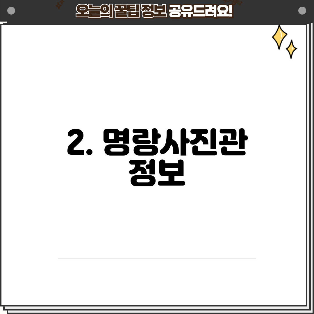 2. 명랑사진관 정보