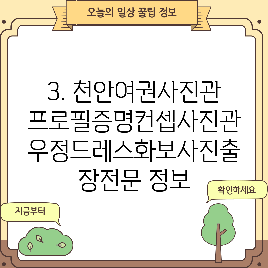 3. 천안여권사진관프로필증명컨셉사진관우정드레스화보사진출장전문 정보
