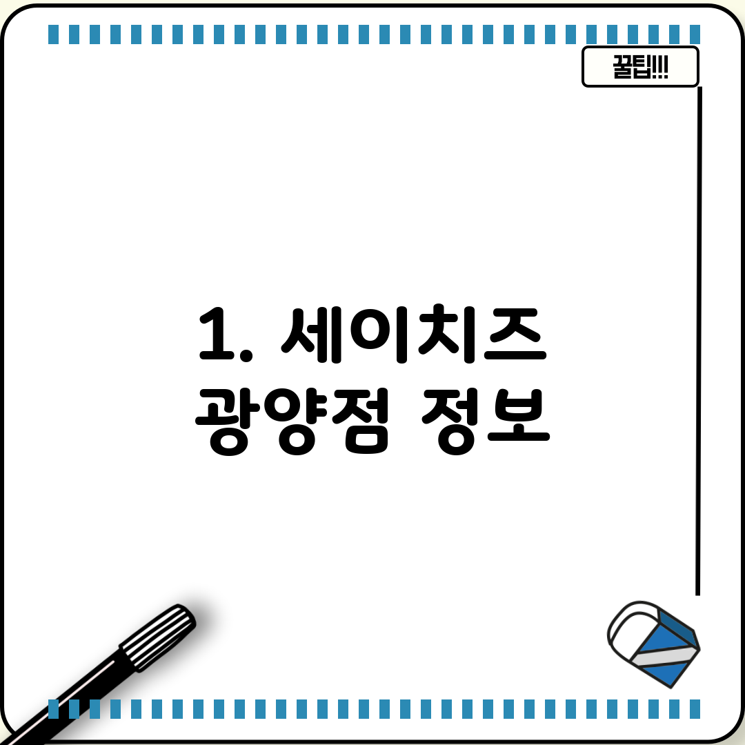 1. 세이치즈 광양점 정보