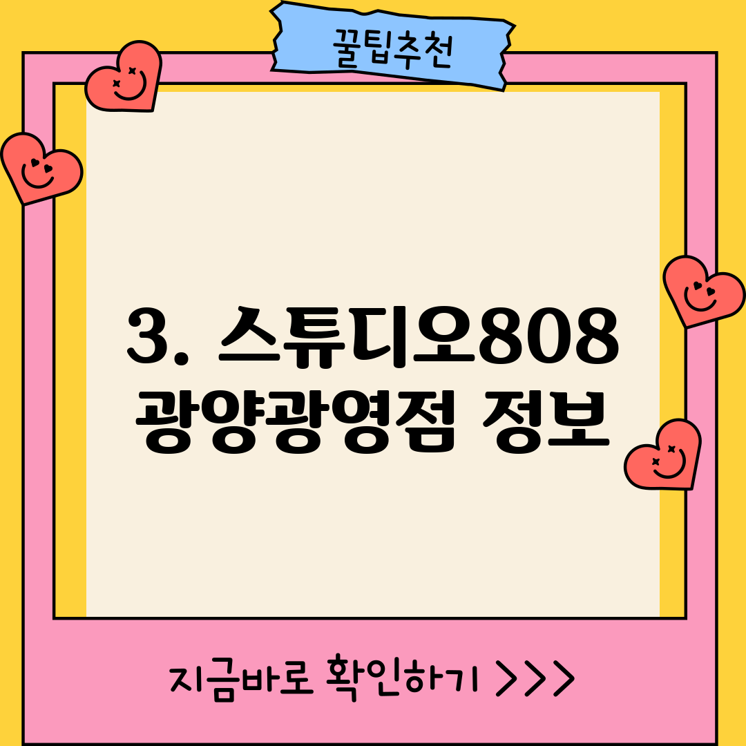 3. 스튜디오808 광양광영점 정보