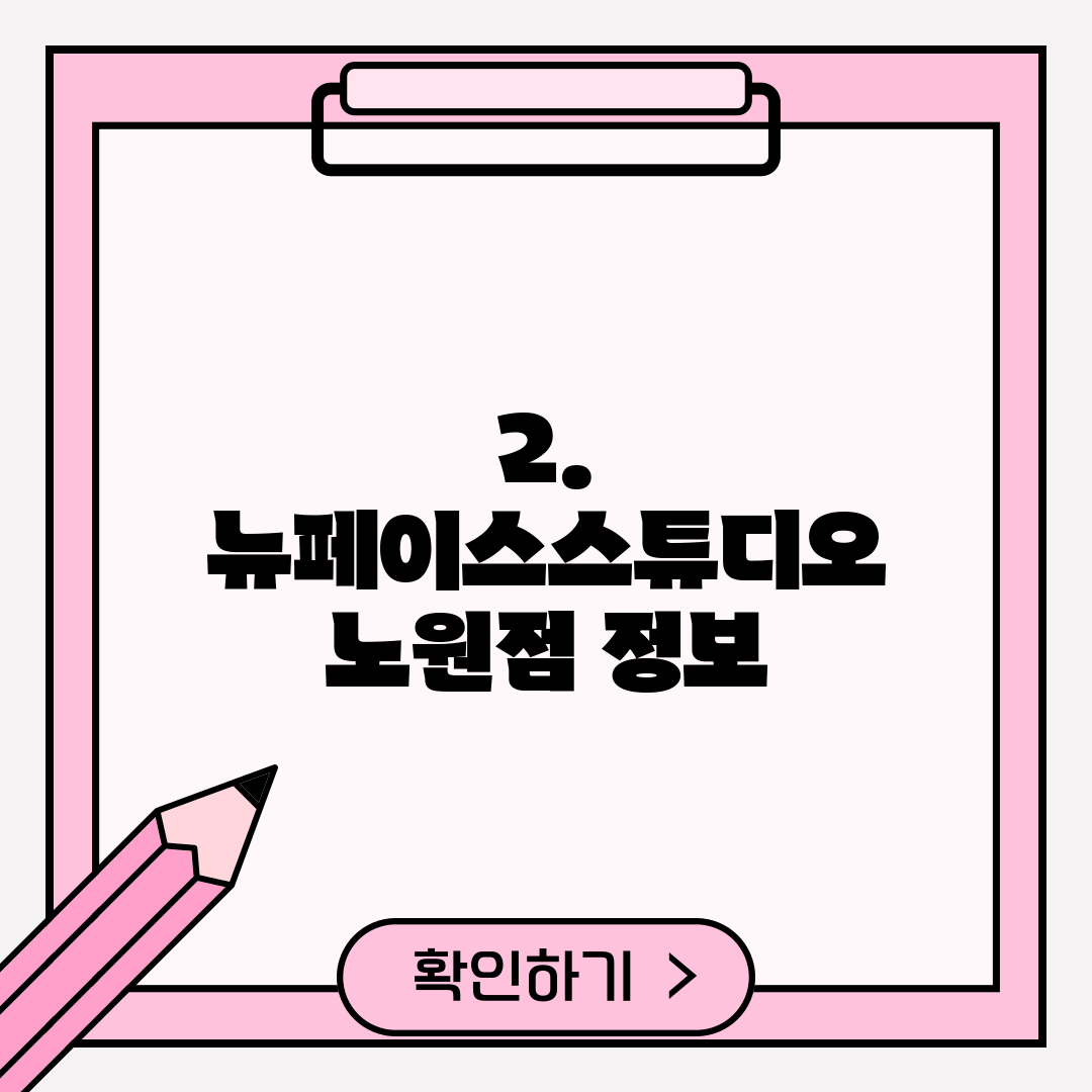 2. 뉴페이스스튜디오 노원점 정보