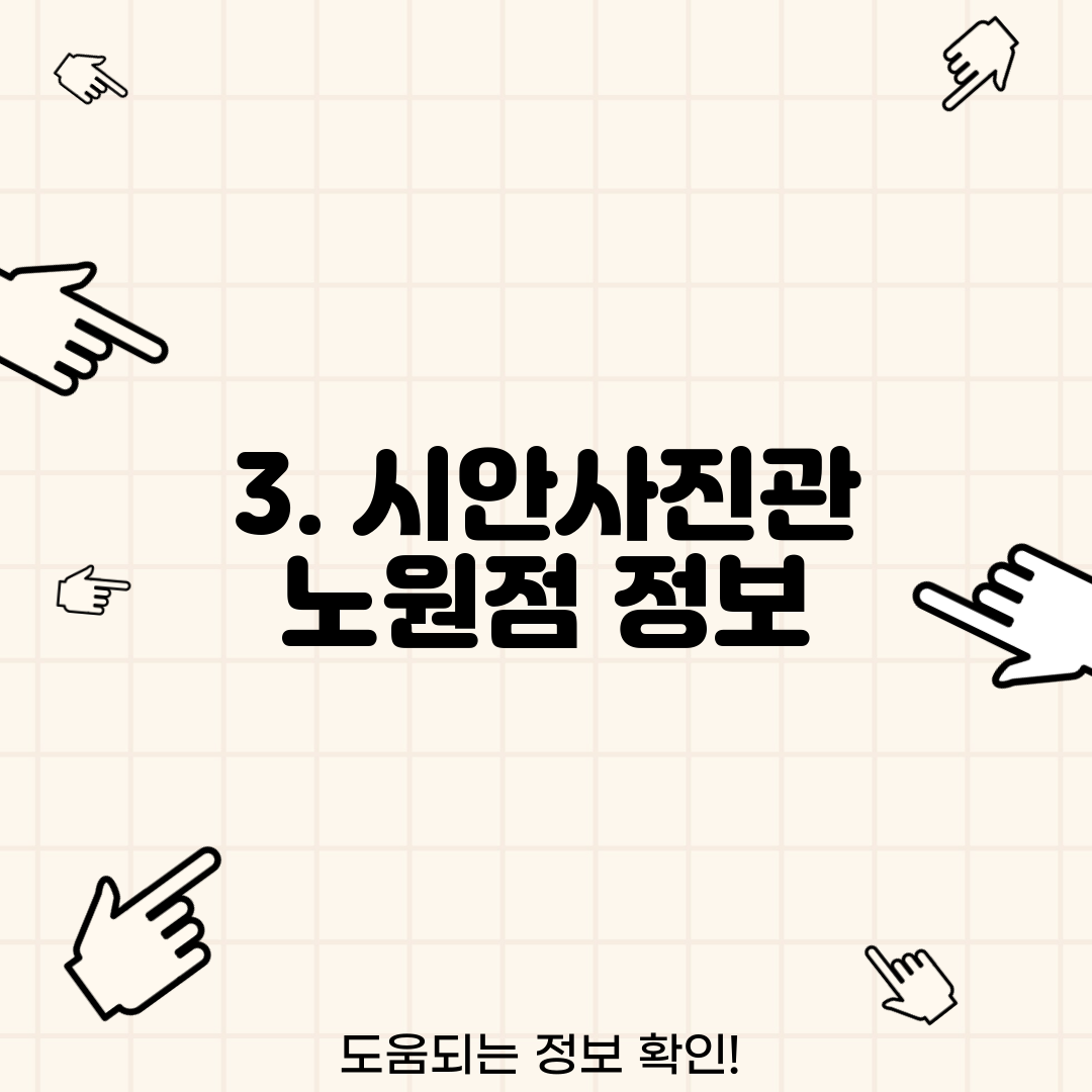 3. 시안사진관 노원점 정보