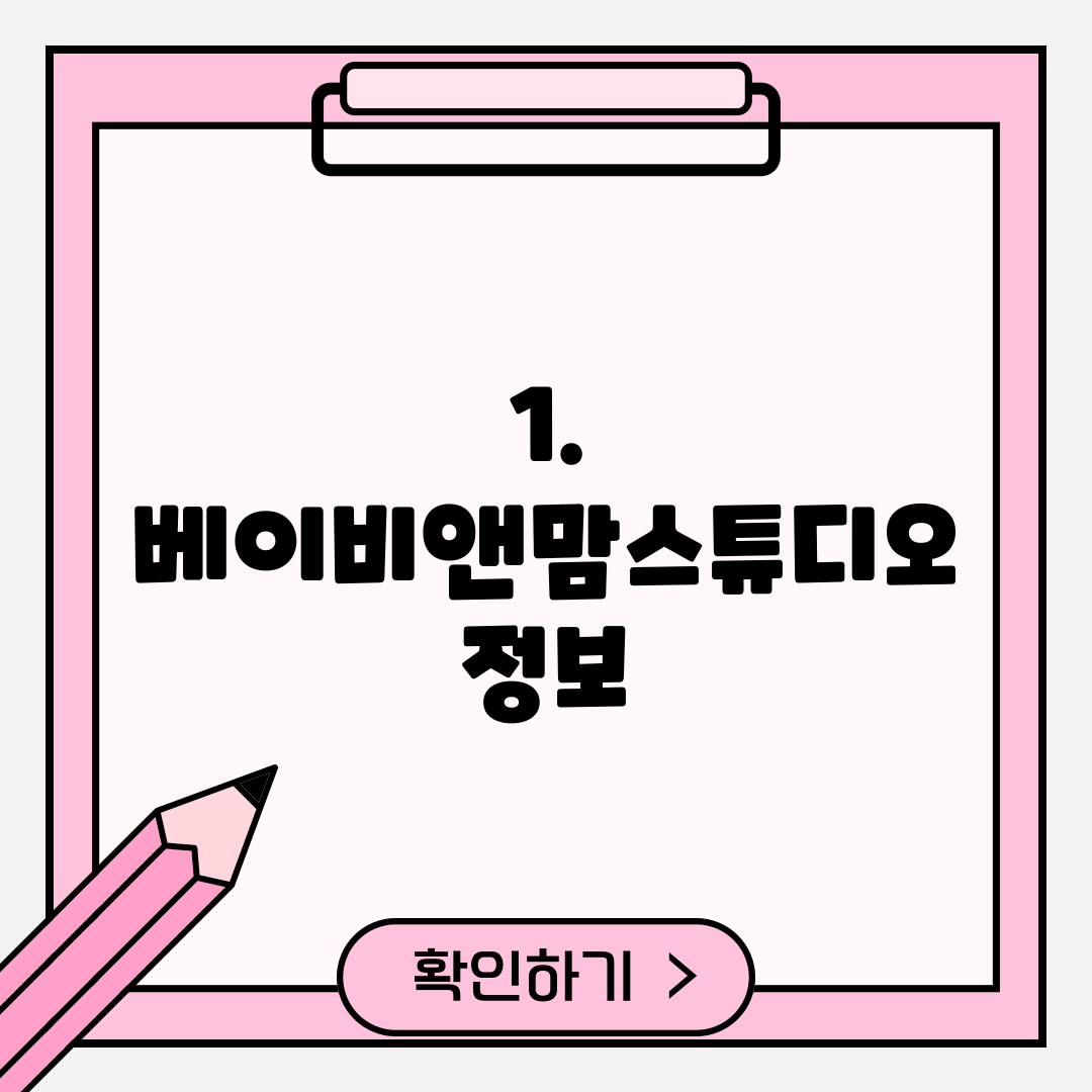 1. 베이비앤맘스튜디오 정보