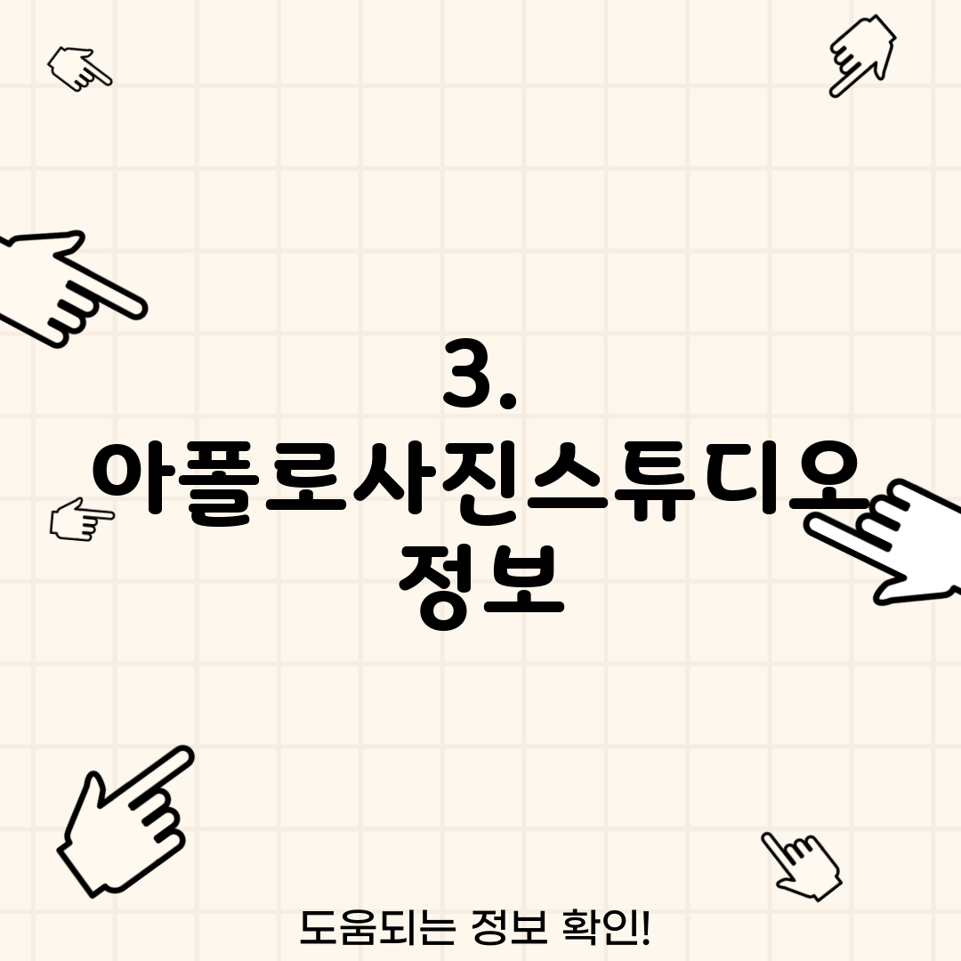 3. 아폴로사진스튜디오 정보