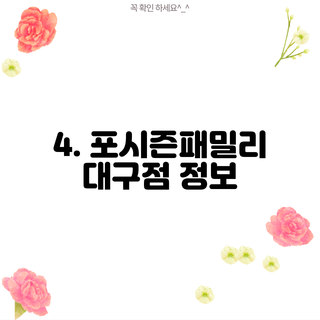 4. 포시즌패밀리 대구점 정보