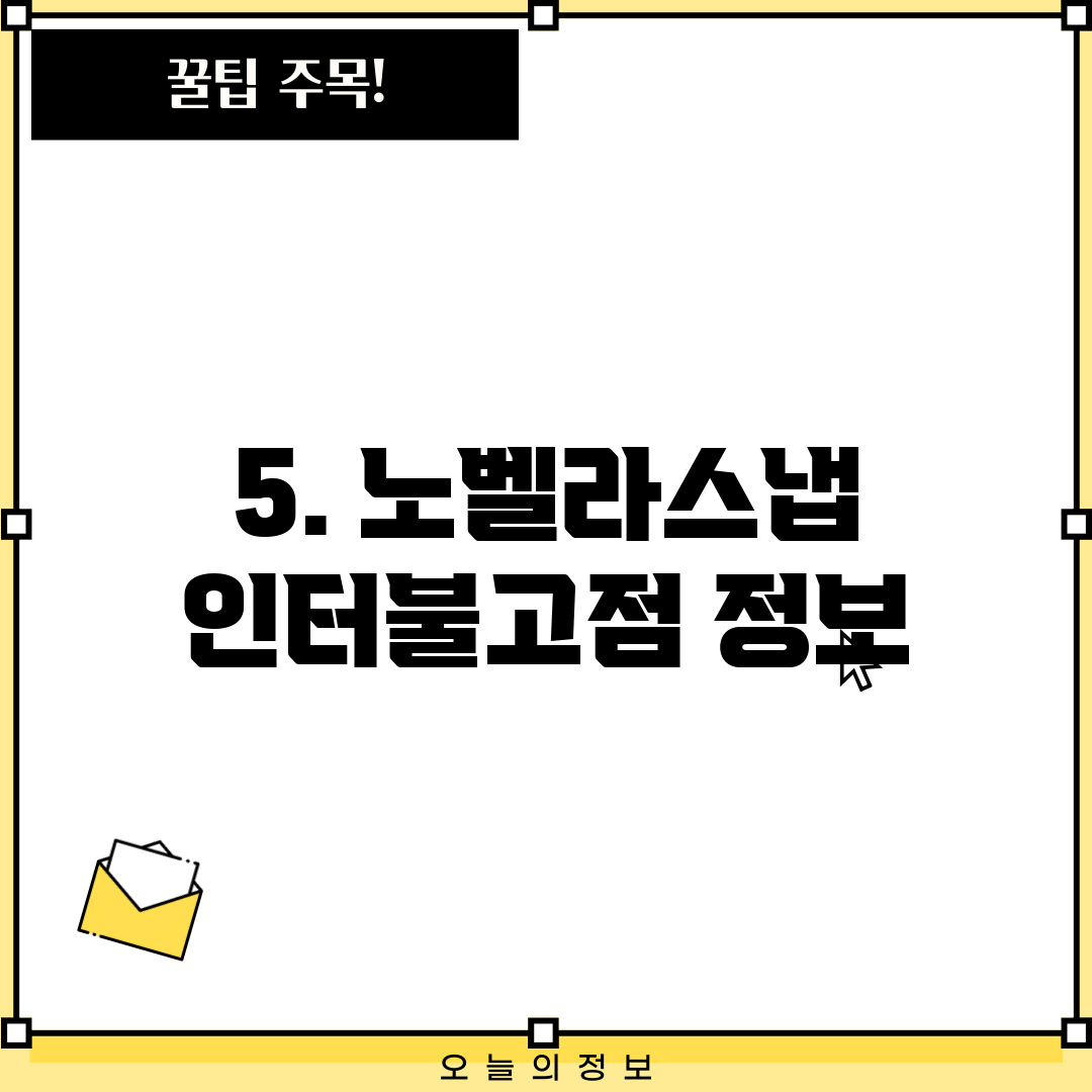 5. 노벨라스냅 인터불고점 정보