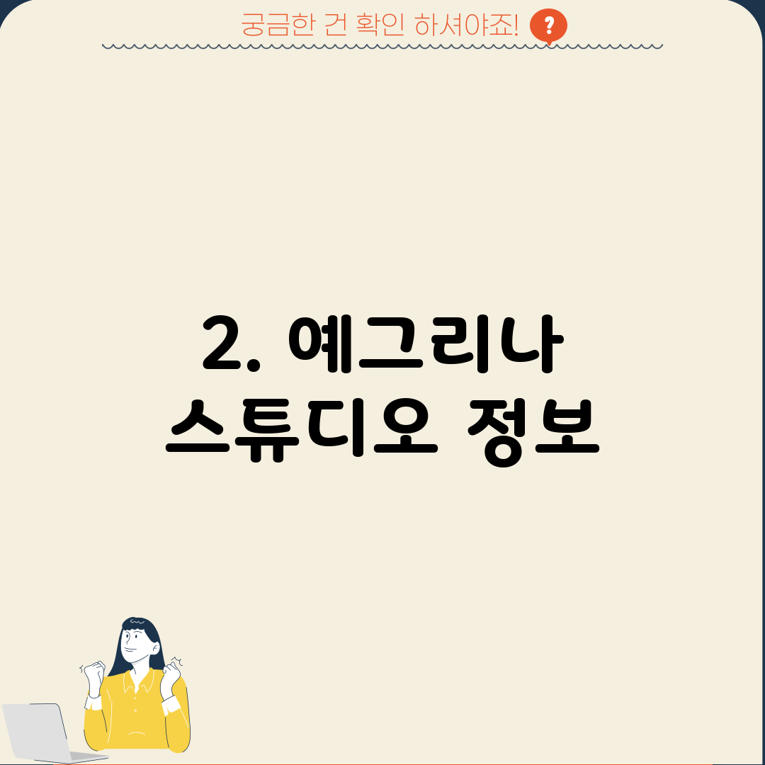 2. 예그리나 스튜디오 정보