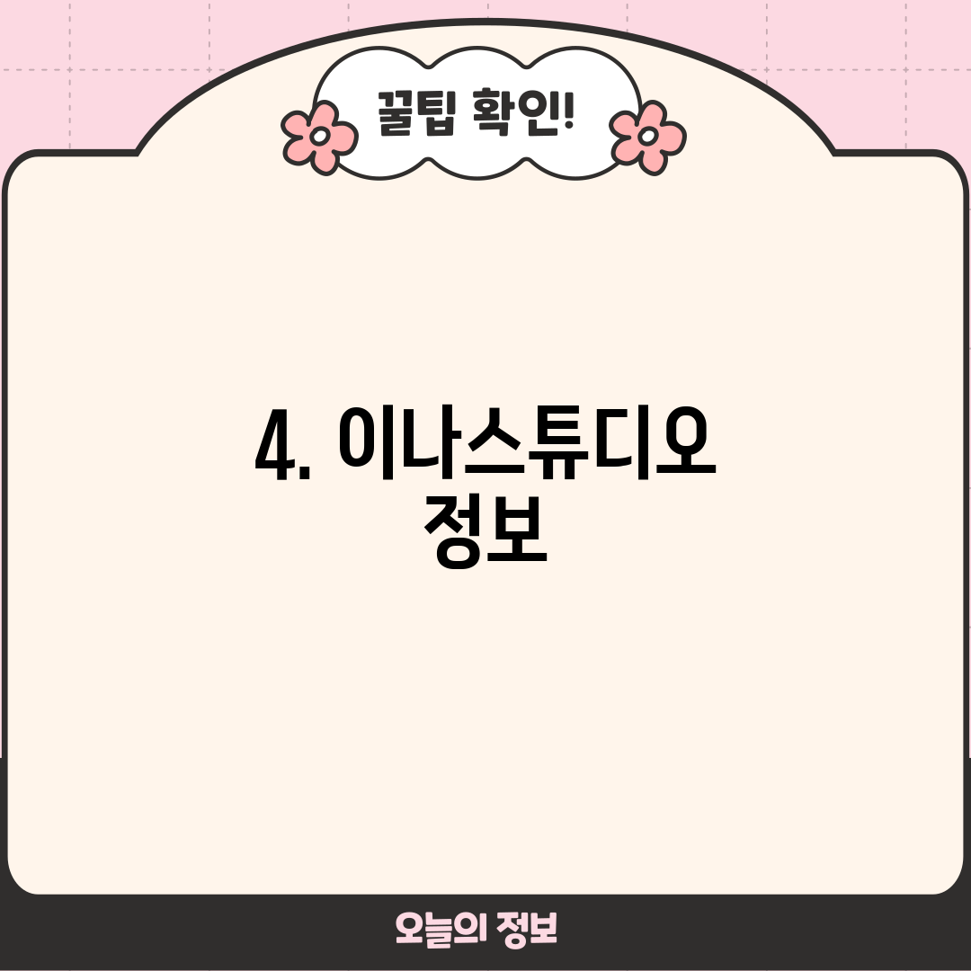4. 이나스튜디오 정보