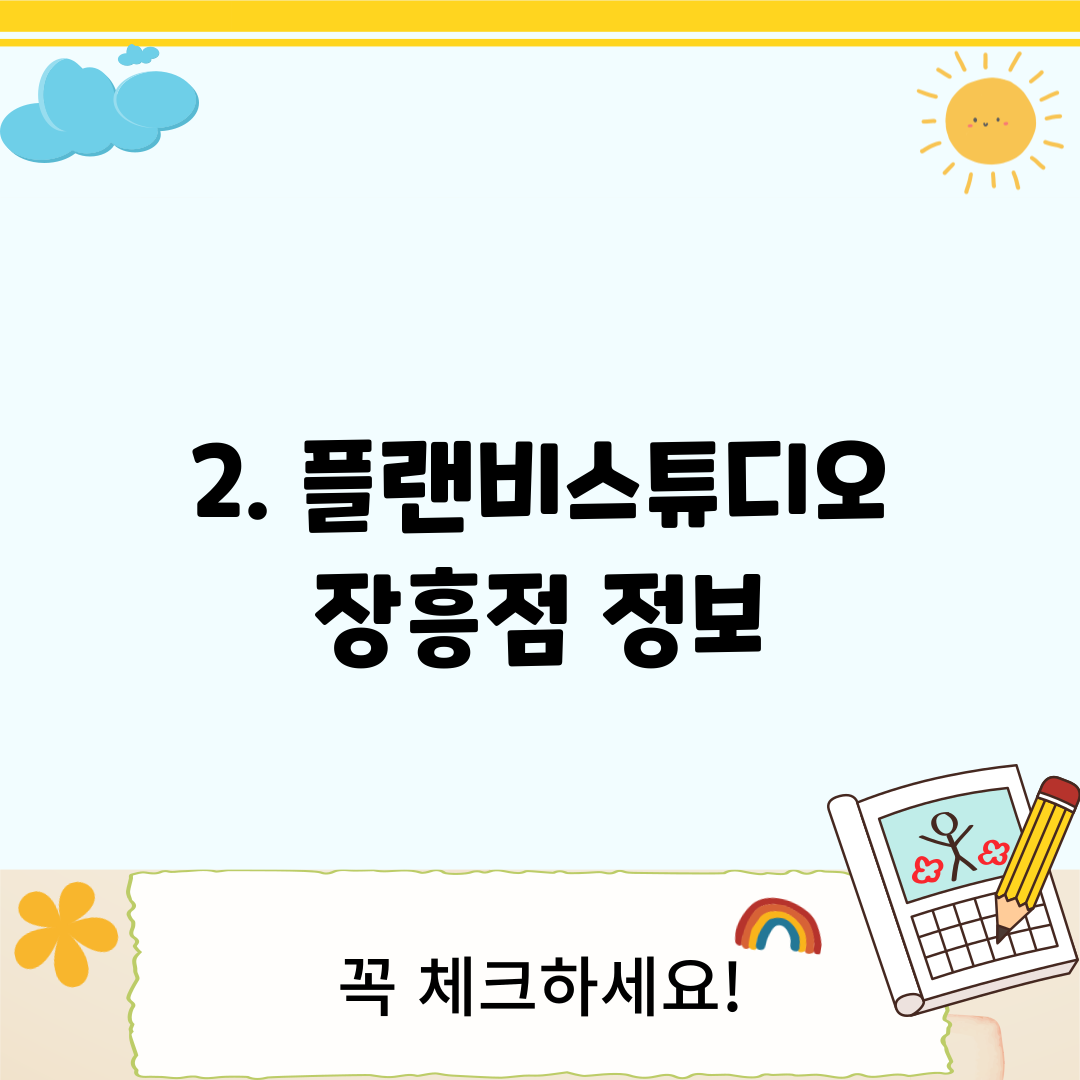 2. 플랜비스튜디오 장흥점 정보