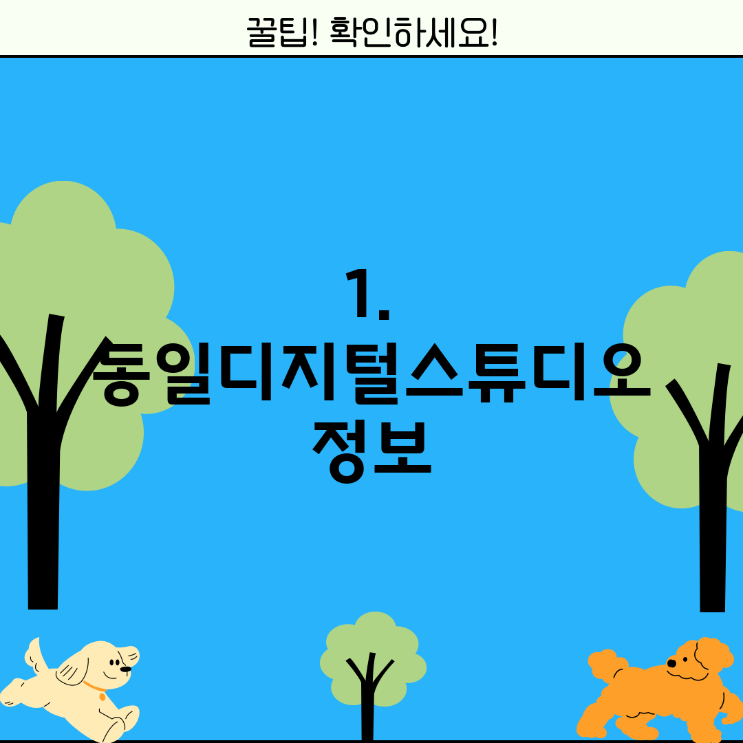 1. 동일디지털스튜디오 정보