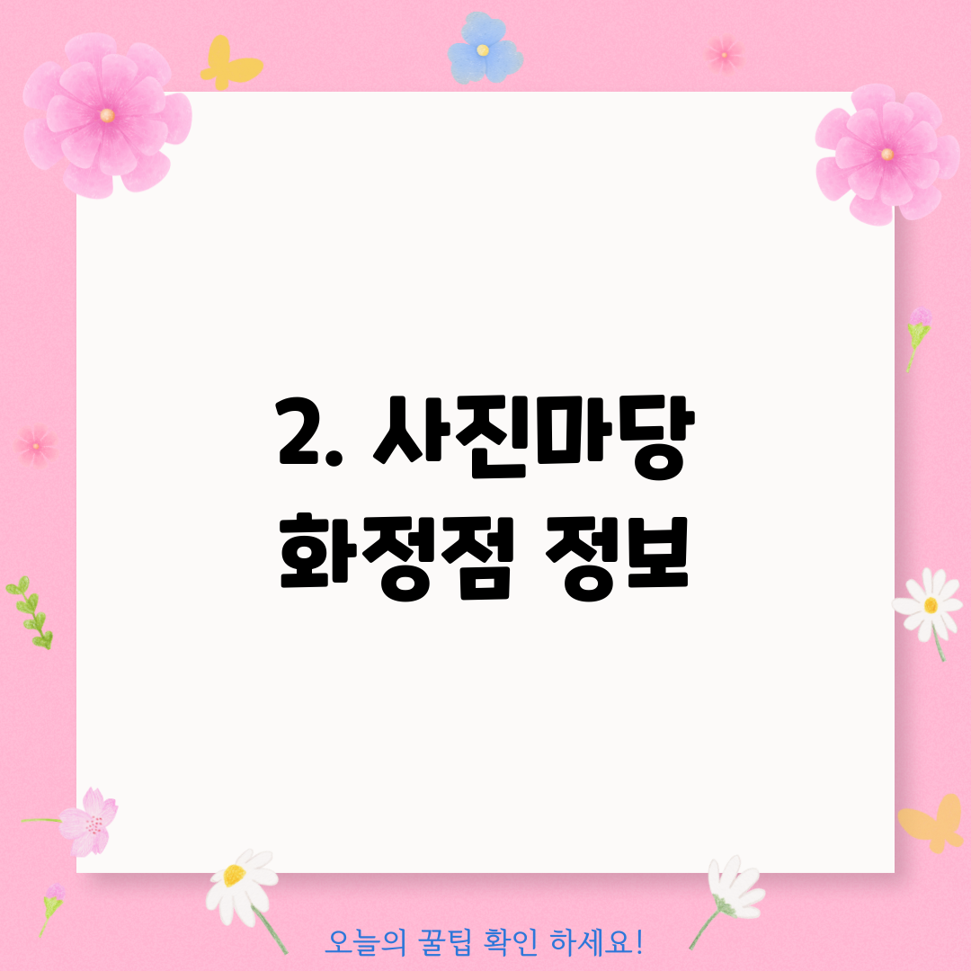 2. 사진마당 화정점 정보