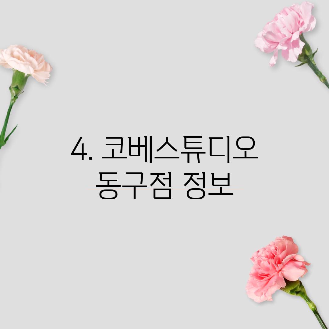4. 코베스튜디오 동구점 정보