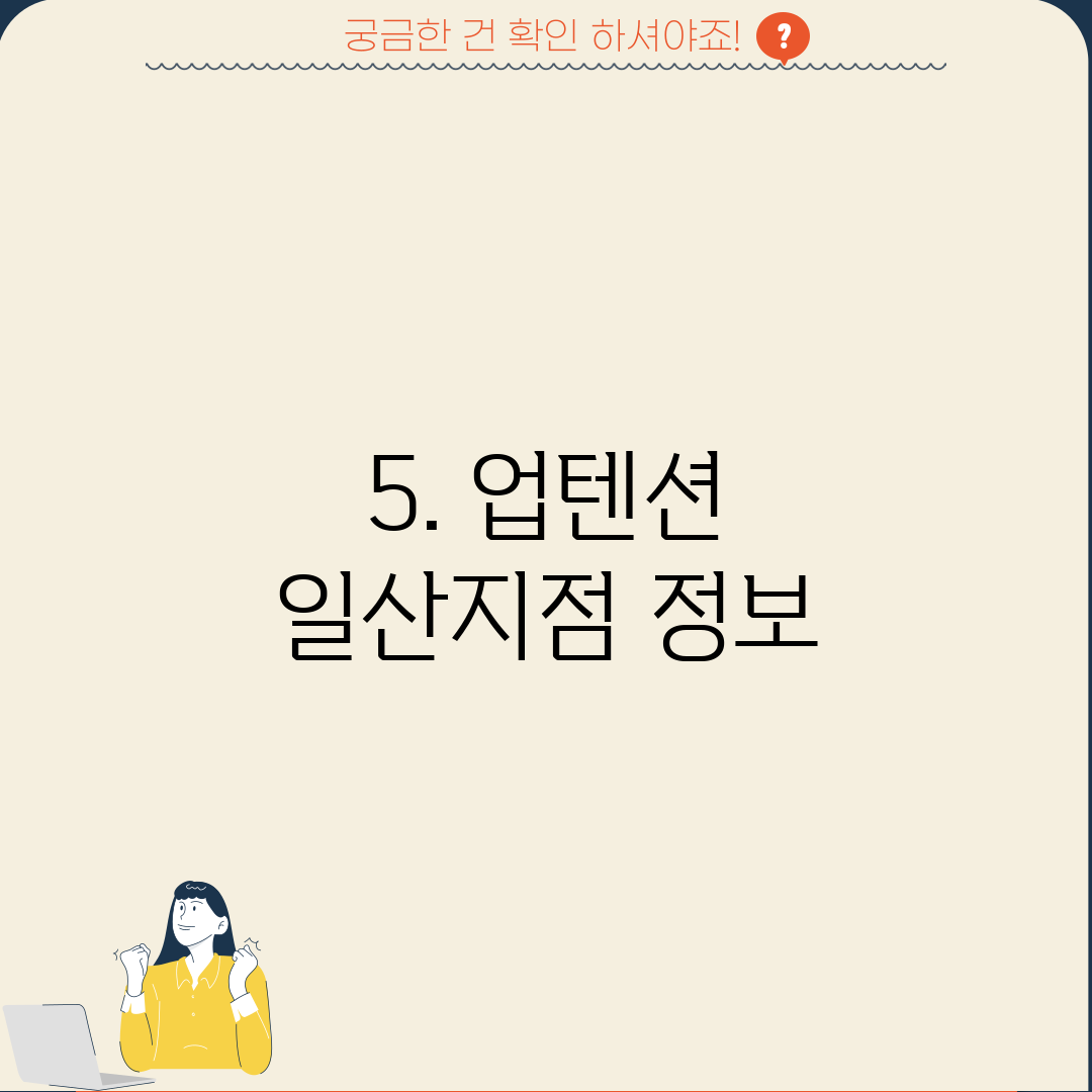 5. 업텐션 일산지점 정보