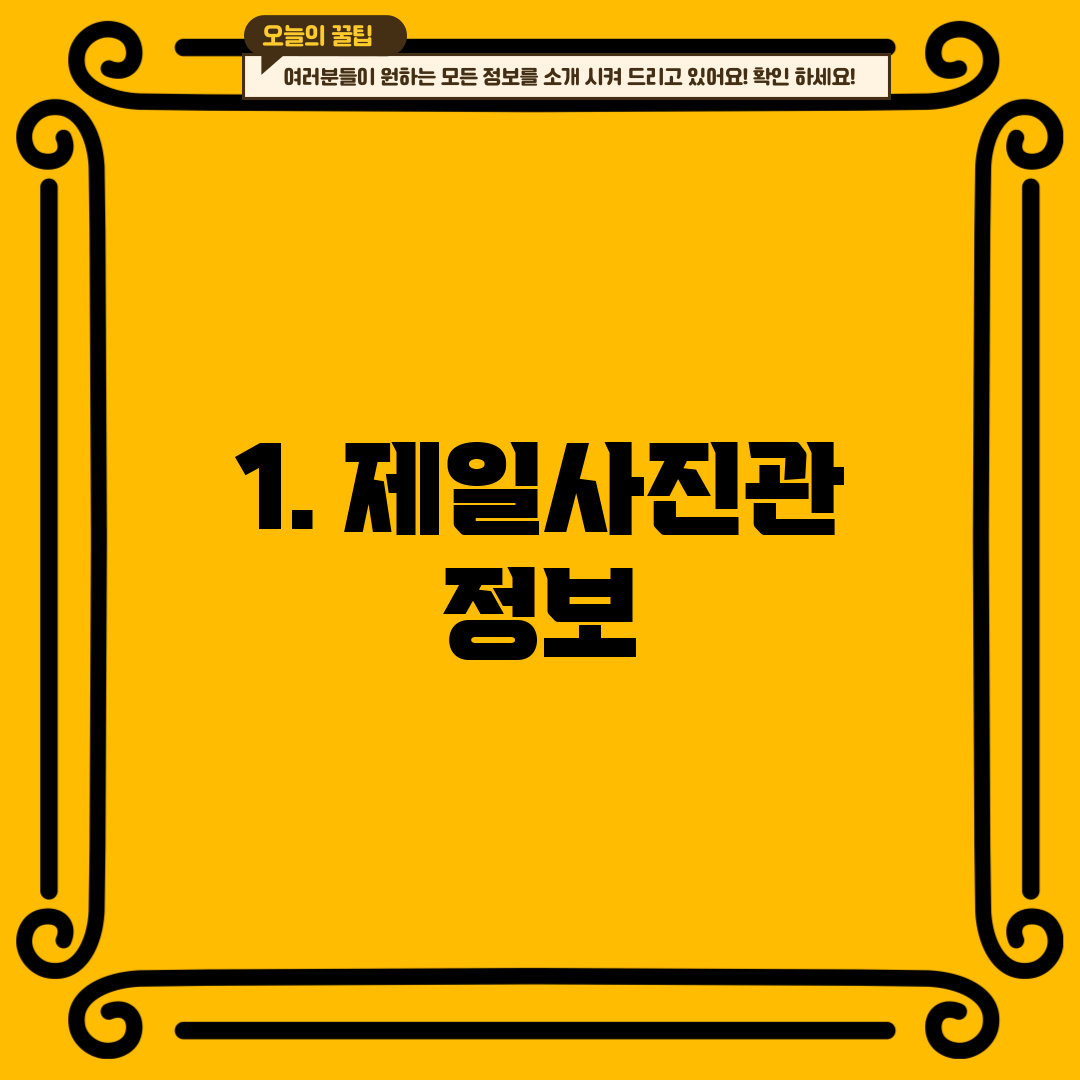 1. 제일사진관 정보