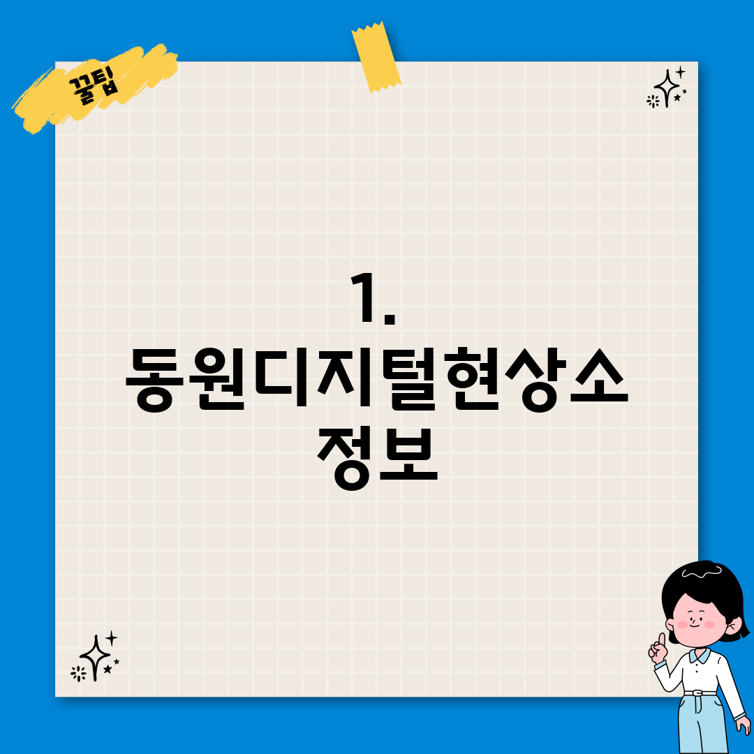 1. 동원디지털현상소 정보