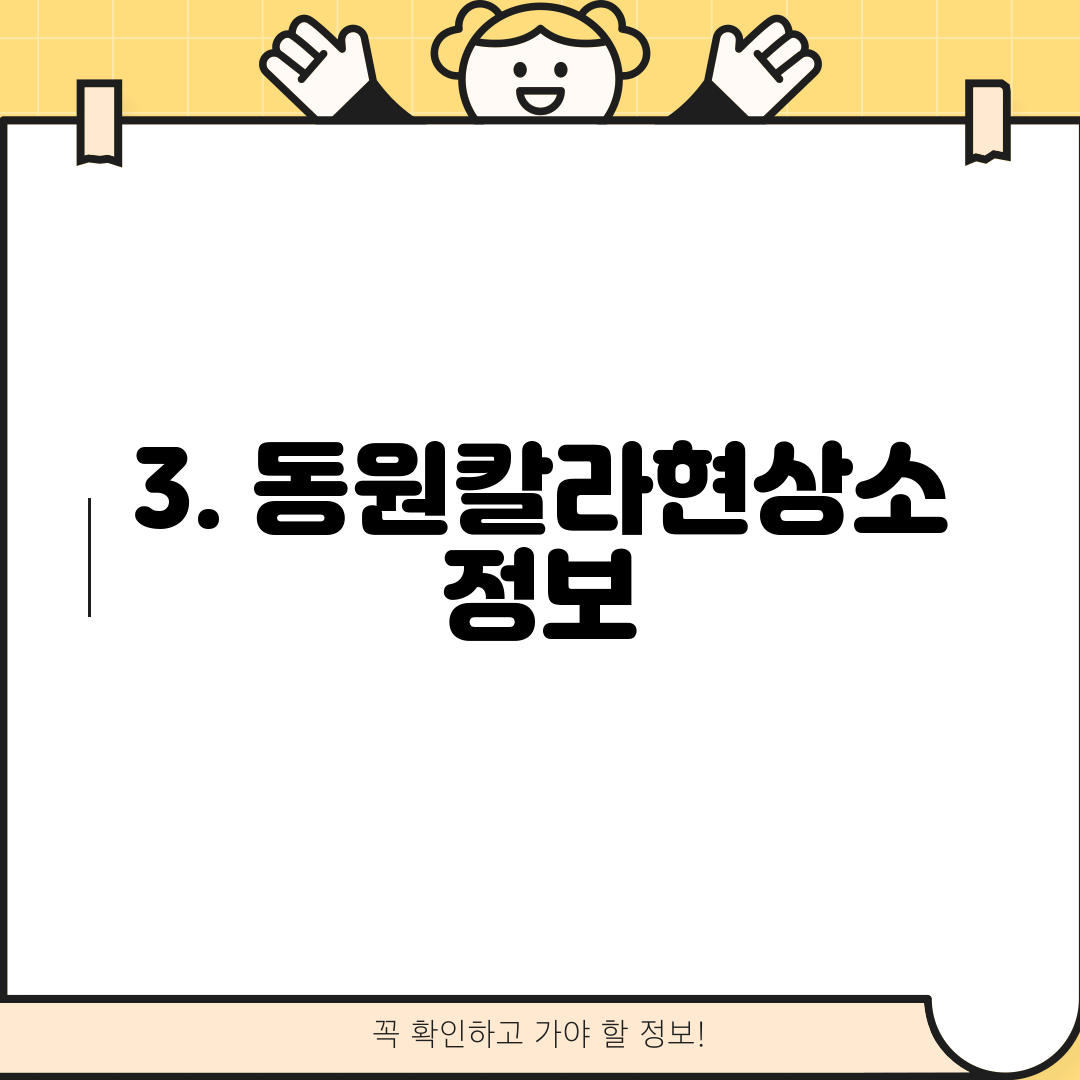 3. 동원칼라현상소 정보