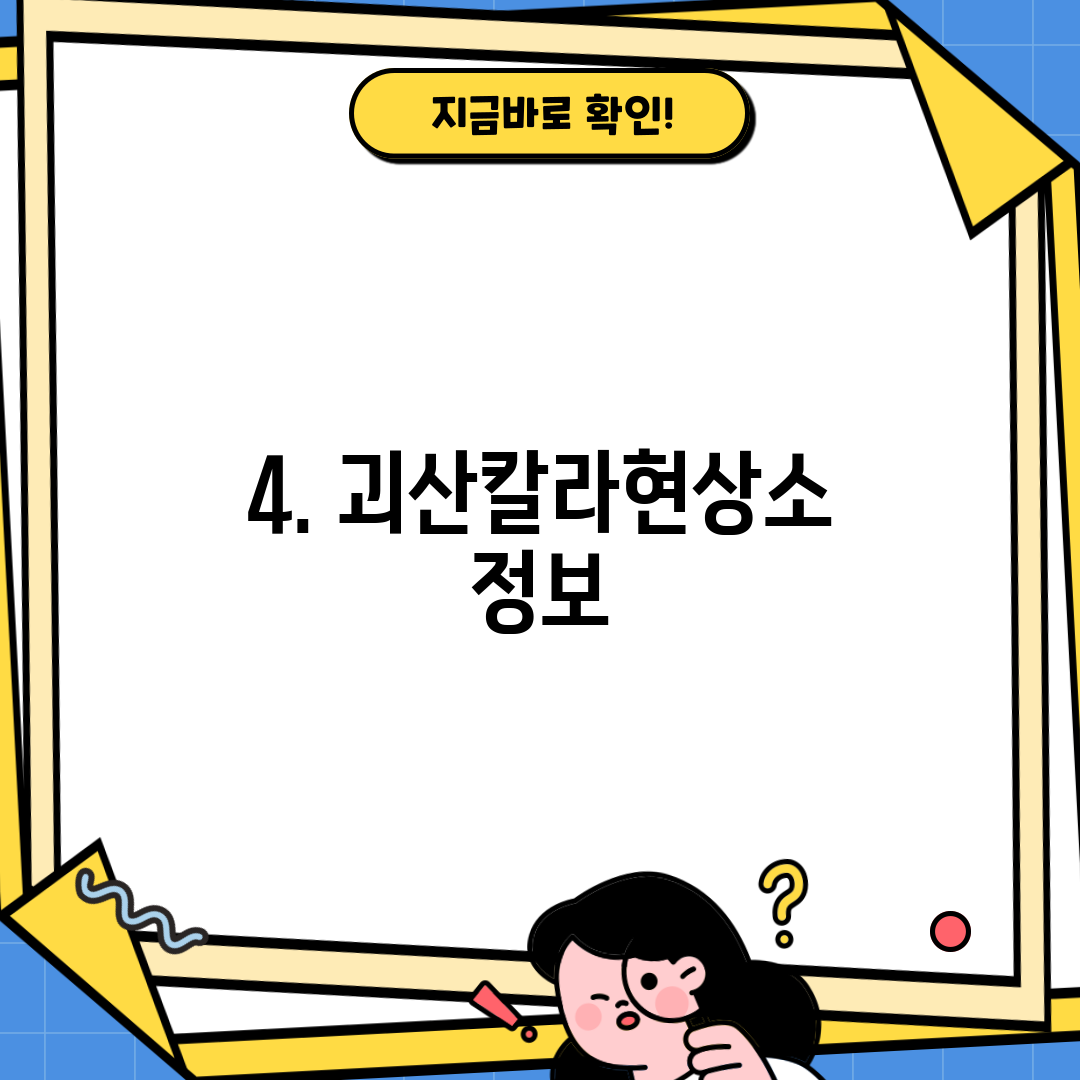 4. 괴산칼라현상소 정보