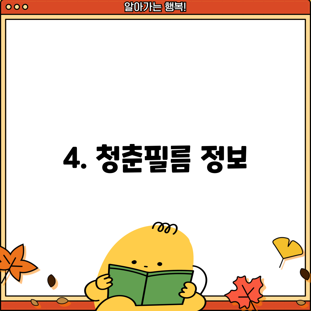 4. 청춘필름 정보