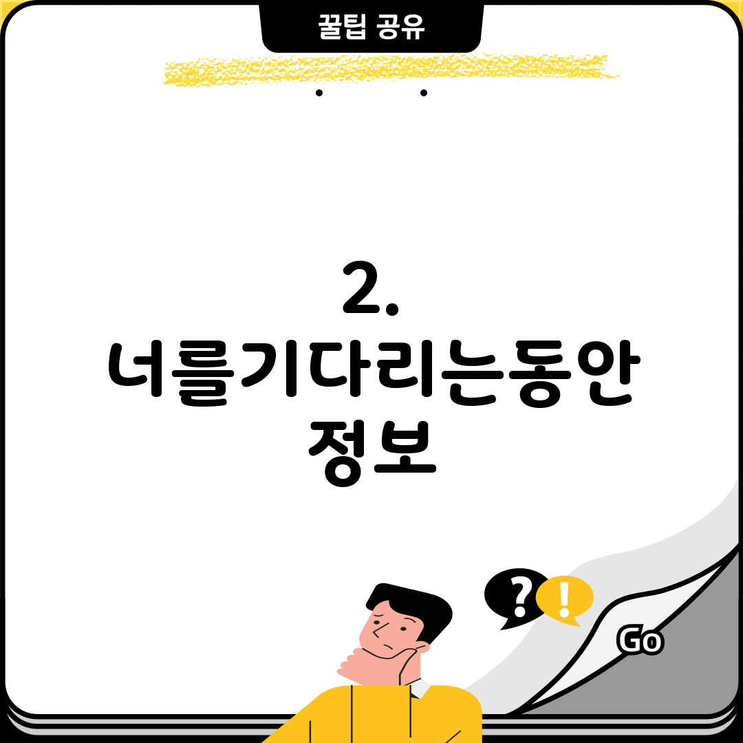 2. 너를기다리는동안 정보