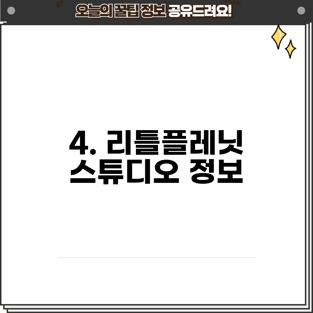 4. 리틀플레닛 스튜디오 정보