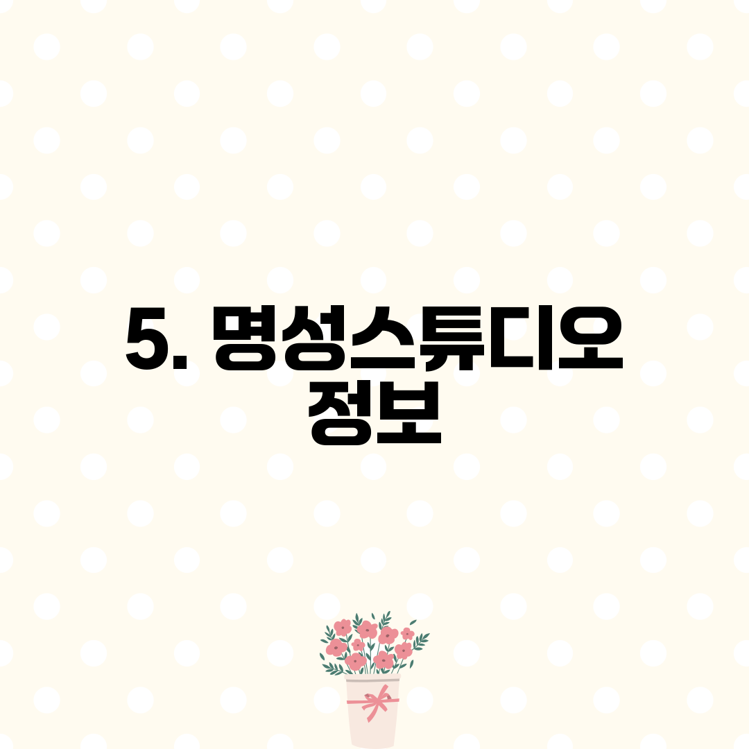 5. 명성스튜디오 정보