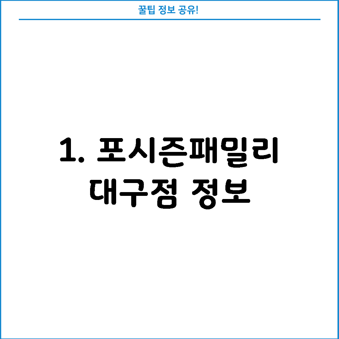 1. 포시즌패밀리 대구점 정보