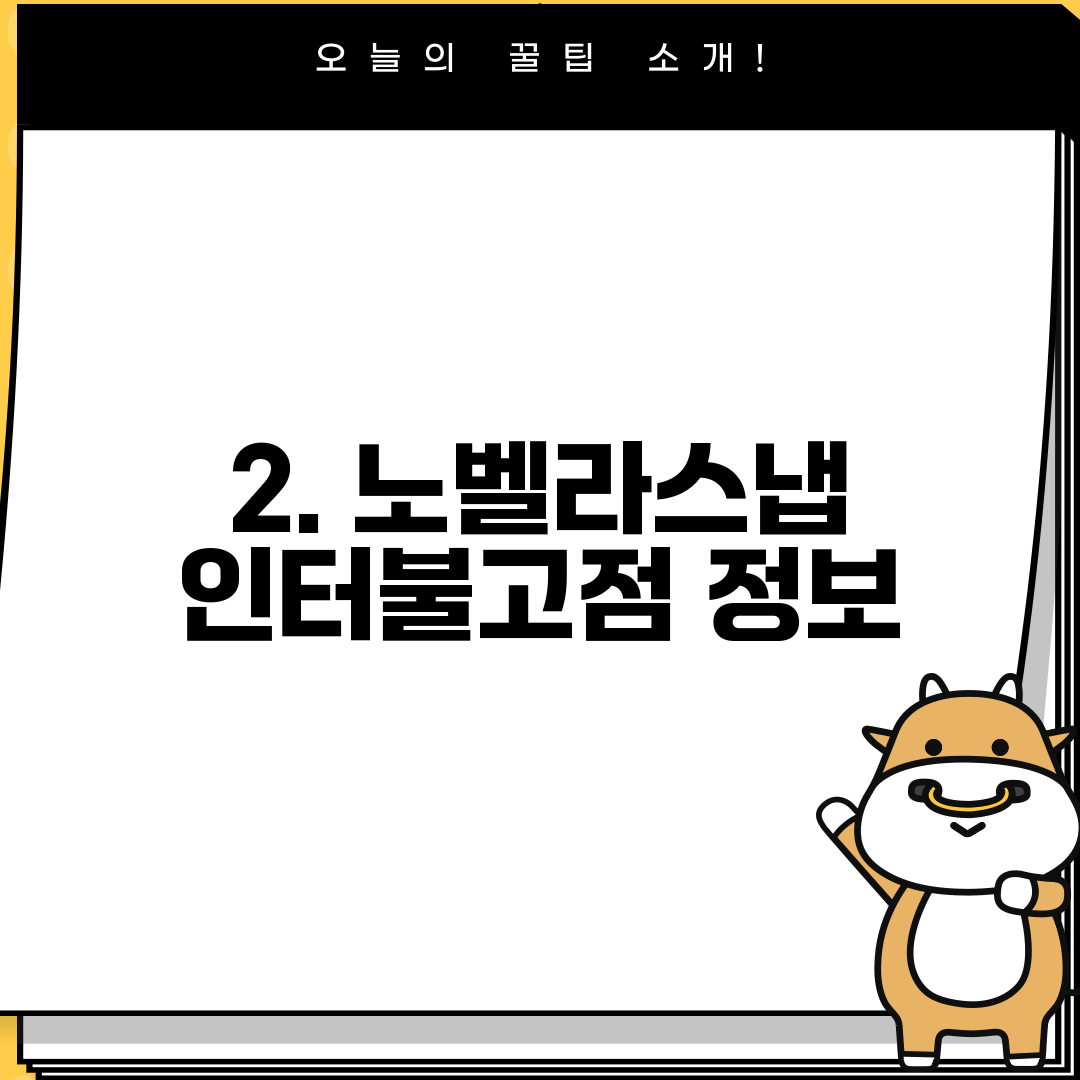 2. 노벨라스냅 인터불고점 정보