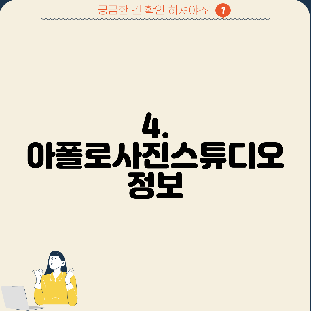 4. 아폴로사진스튜디오 정보